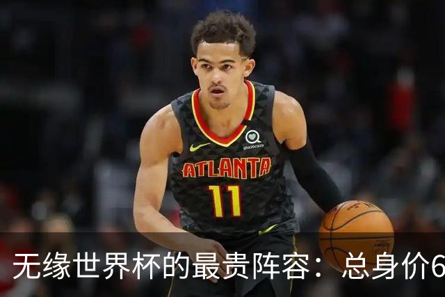 无缘世界杯的最贵阵容：总身价6.7亿 意大利5人